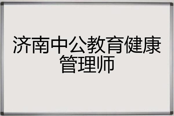 济南中公教育健康管理师