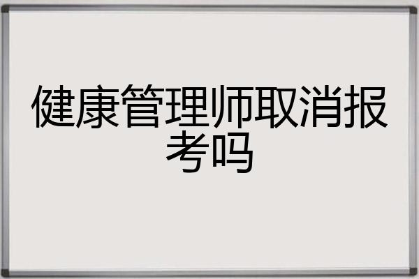 健康管理师取消报考吗