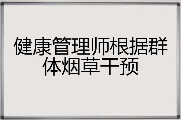 健康管理师根据群体烟草干预