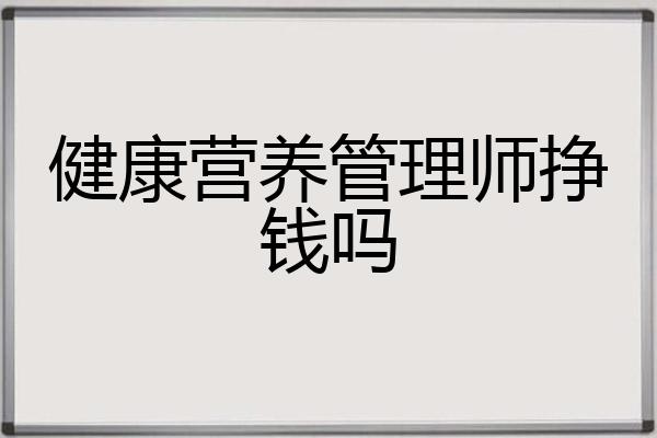 健康营养管理师挣钱吗
