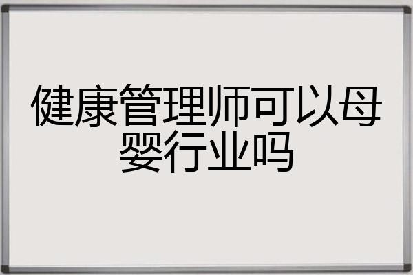 健康管理师可以母婴行业吗