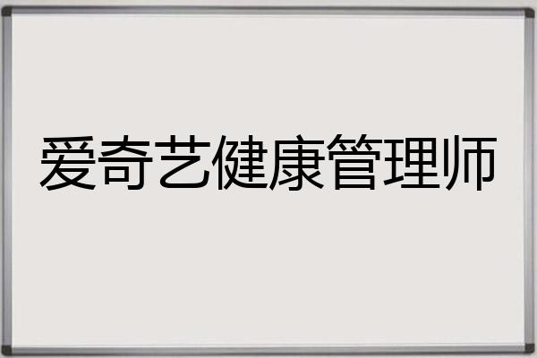 爱奇艺健康管理师