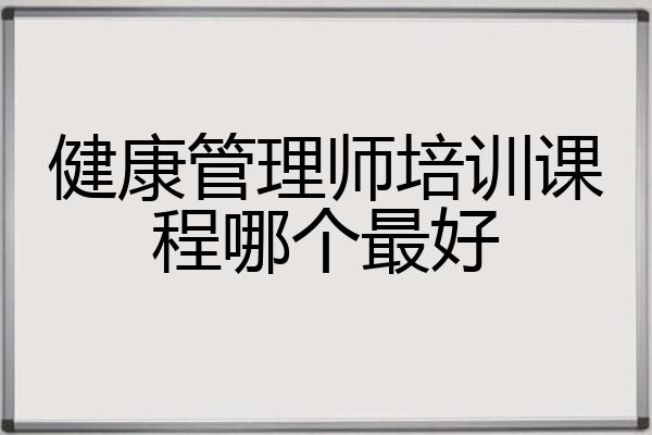健康管理师培训课程哪个最好