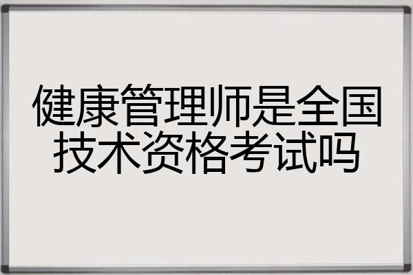 健康管理师是全国技术资格考试吗