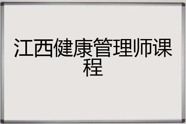 江西健康管理师课程