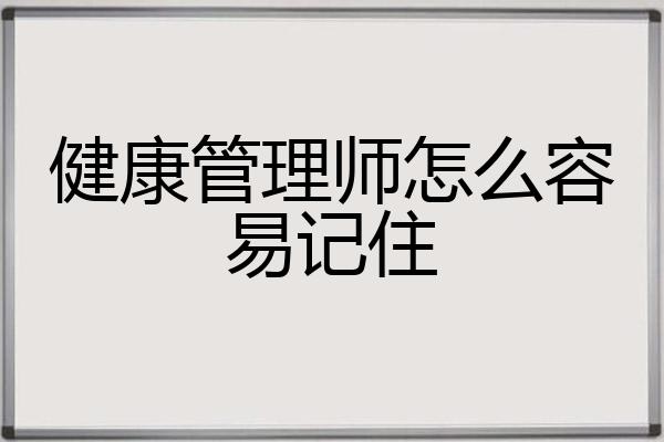 健康管理师怎么容易记住