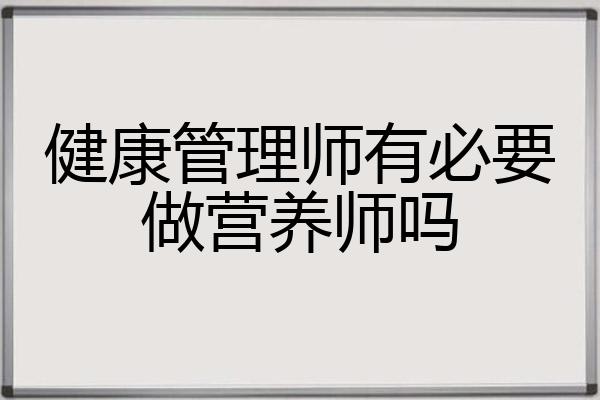 健康管理师有必要做营养师吗