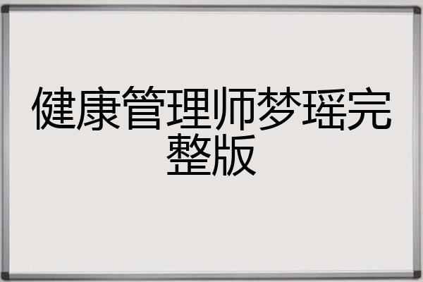 健康管理师梦瑶完整版