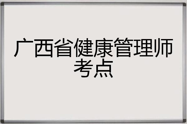 广西省健康管理师考点