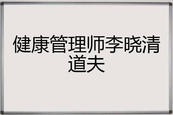 健康管理师李晓清道夫