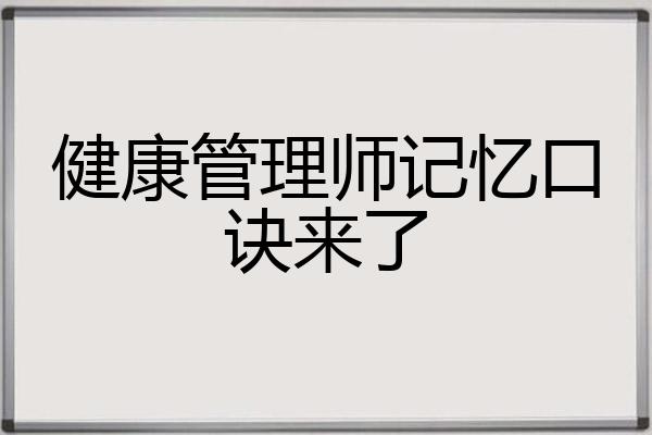 健康管理师记忆口诀来了