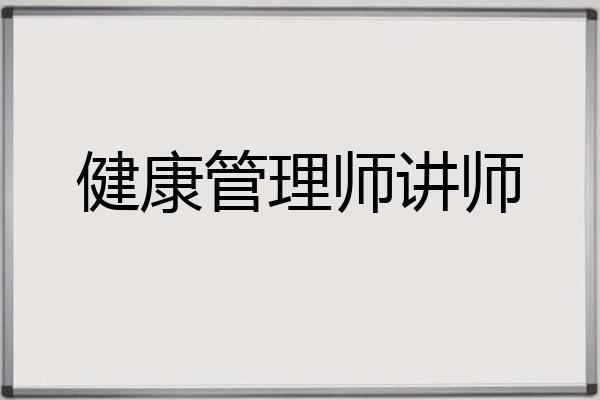 健康管理师讲师