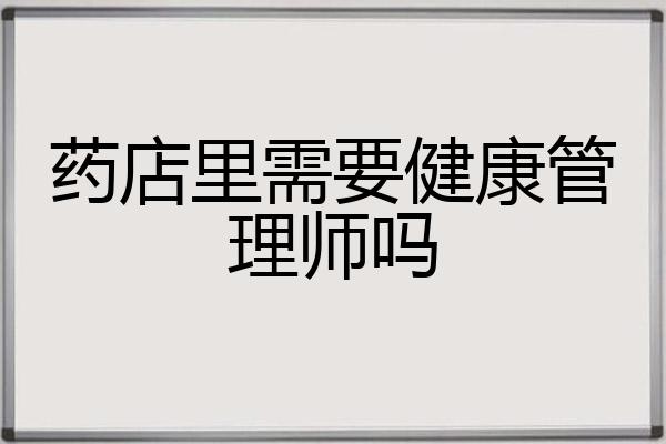 药店里需要健康管理师吗