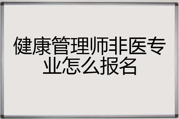 健康管理师非医专业怎么报名