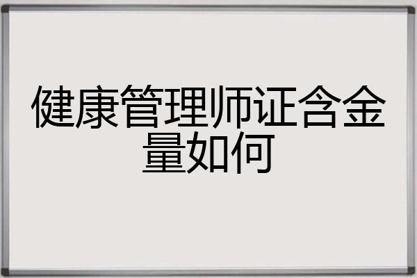 健康管理师证含金量如何