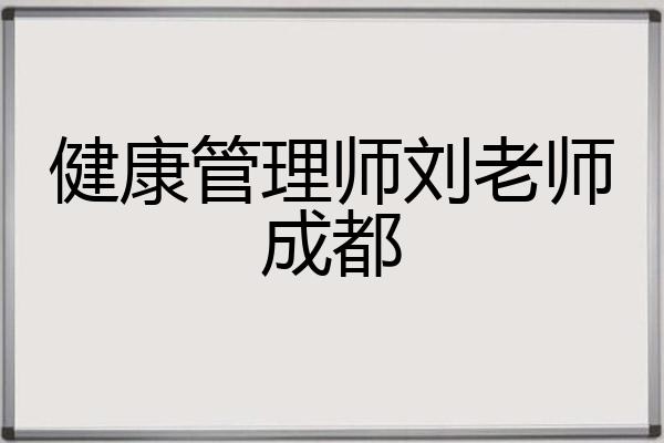 健康管理师刘老师成都