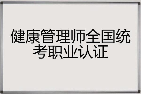 健康管理师全国统考职业认证