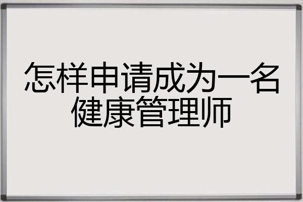 怎样申请成为一名健康管理师