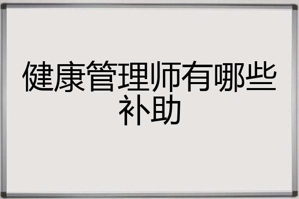 健康管理师有哪些补助