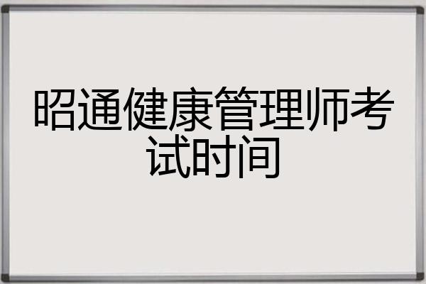昭通健康管理师考试时间