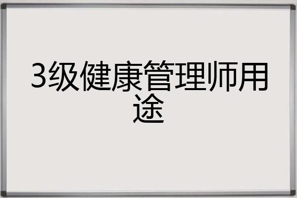 3级健康管理师用途