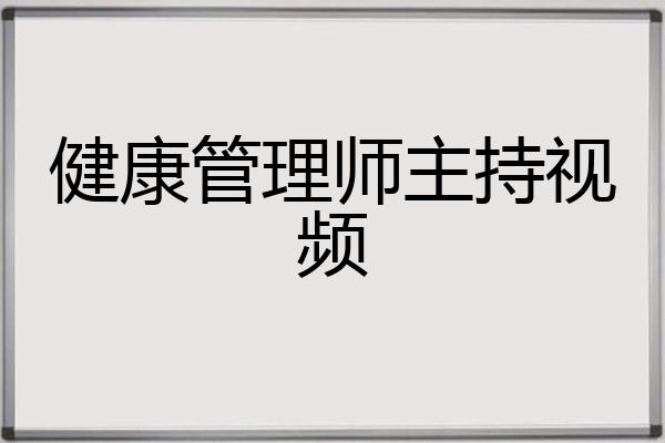 健康管理师主持视频