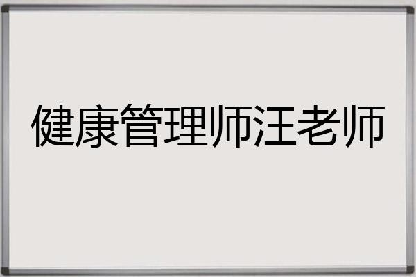 健康管理师汪老师