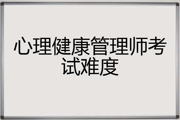 心理健康管理师考试难度