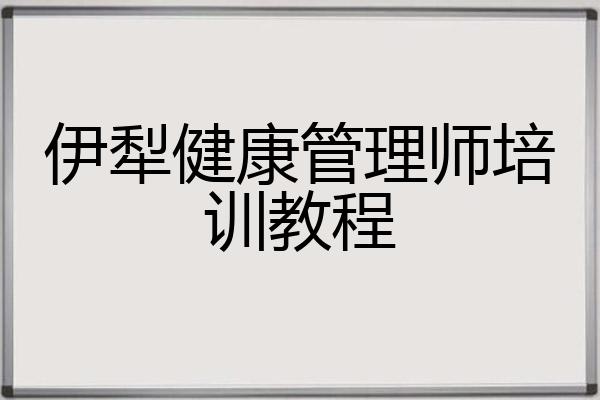 伊犁健康管理师培训教程
