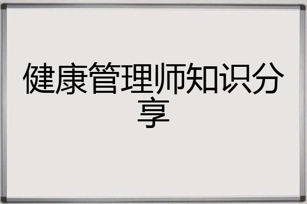健康管理师知识分享