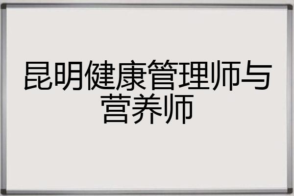 昆明健康管理师与营养师
