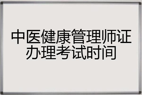 中医健康管理师证办理考试时间