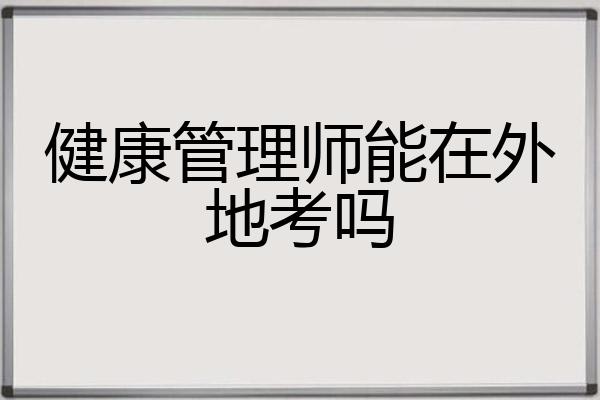 健康管理师能在外地考吗
