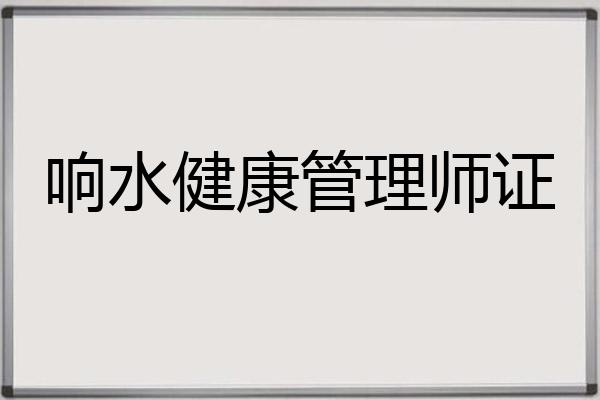 响水健康管理师证