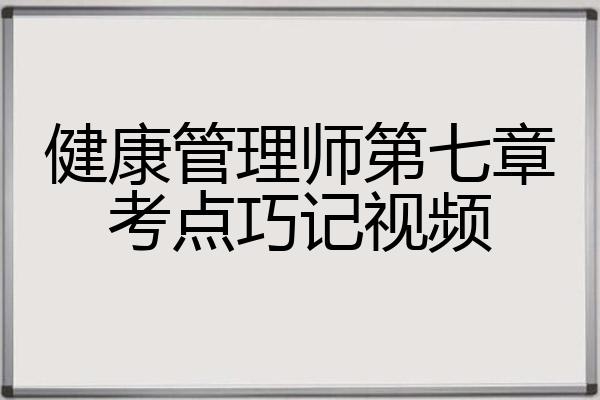 健康管理师第七章考点巧记视频