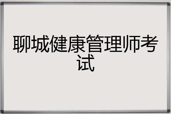 聊城健康管理师考试