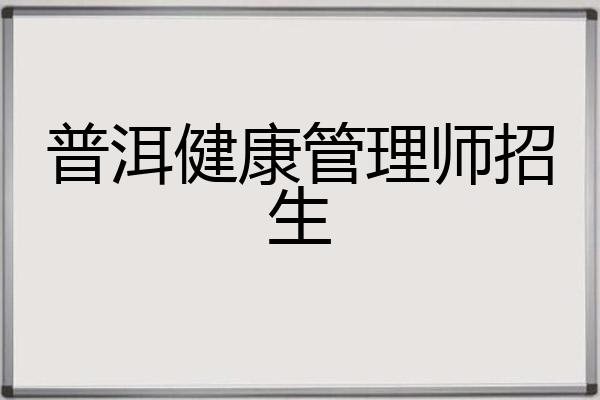 普洱健康管理师招生
