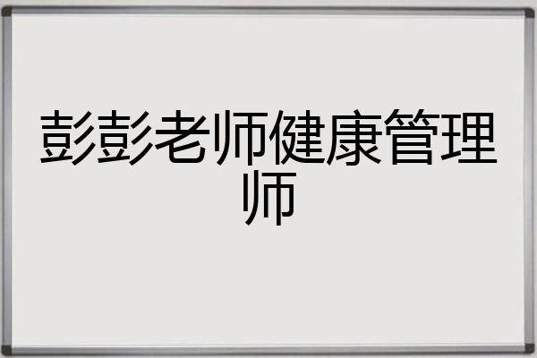 彭彭老师健康管理师