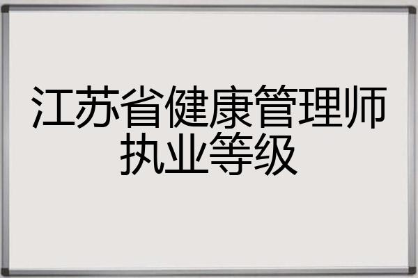 江苏省健康管理师执业等级