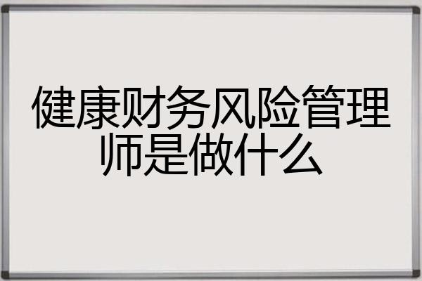 健康财务风险管理师是做什么