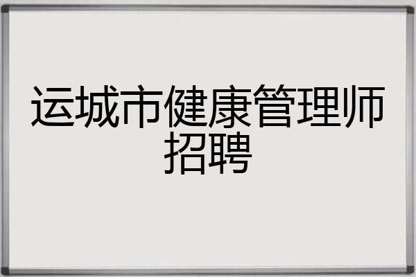 运城市健康管理师招聘
