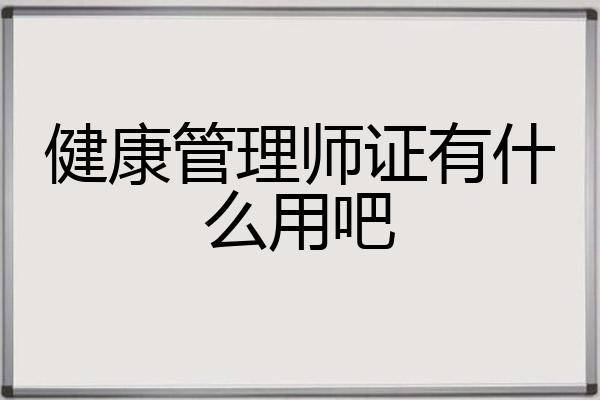健康管理师证有什么用吧