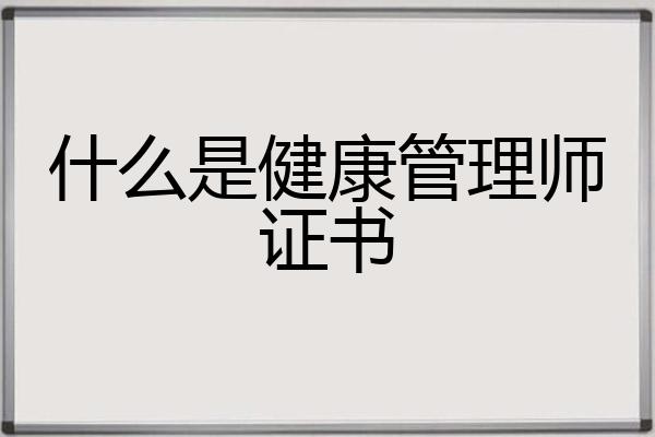 什么是健康管理师证书