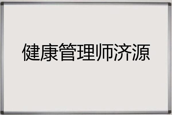 健康管理师济源
