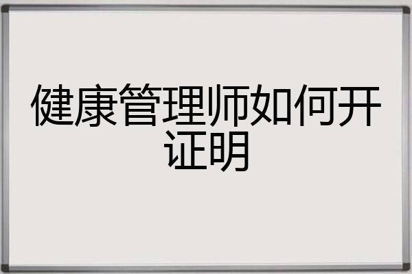 健康管理师如何开证明