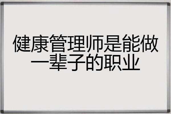 健康管理师是能做一辈子的职业