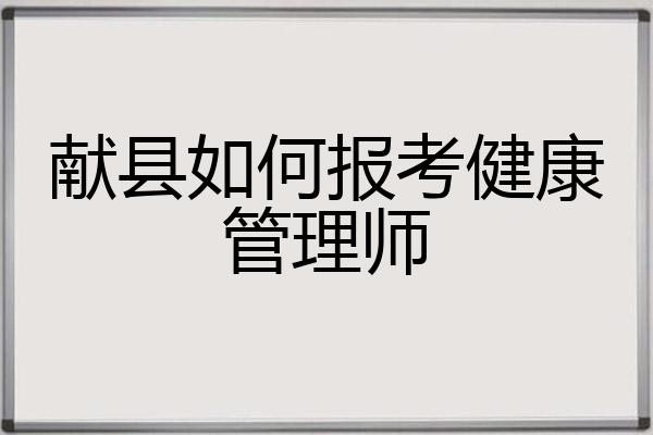 献县如何报考健康管理师