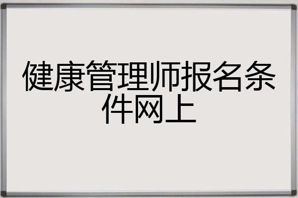 健康管理师报名条件网上