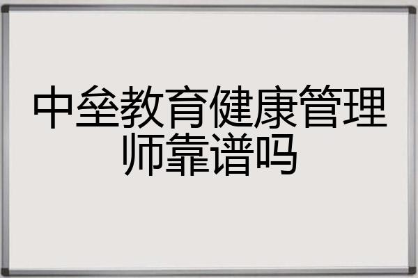 中垒教育健康管理师靠谱吗