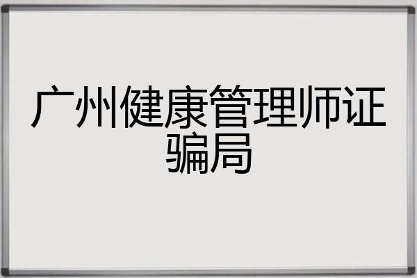广州健康管理师证骗局
